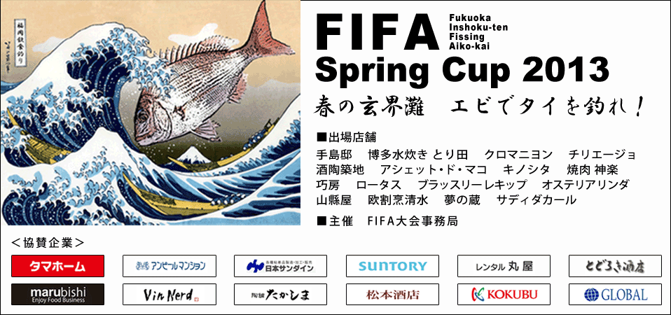 第2回 福岡飲食店対抗 釣り大会