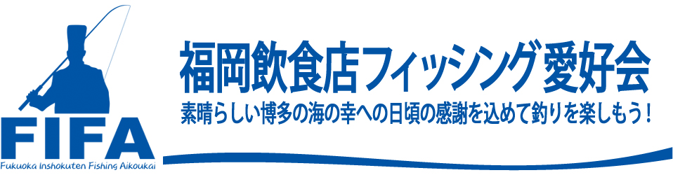 福岡飲食店フィッシング愛好会